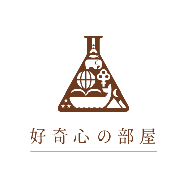好奇心の部屋